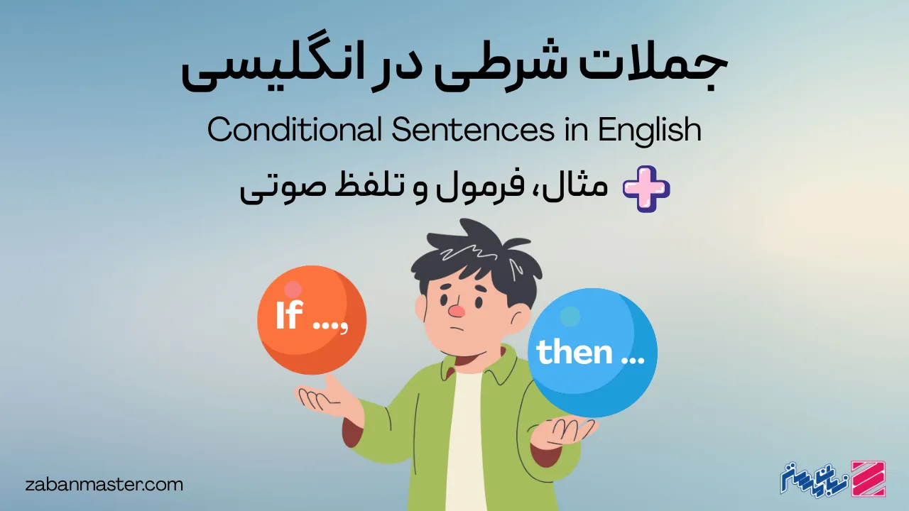 آموزش جملات شرطی در انگلیسی