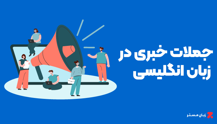 جملات خبری در زبان انگلیسی