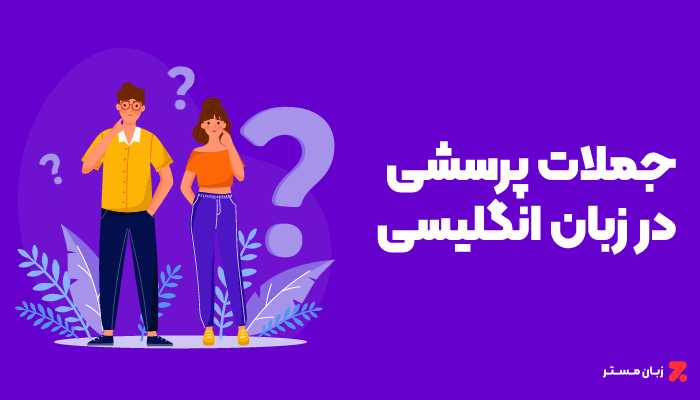 جملات پرسشی در زبان انگلیسی