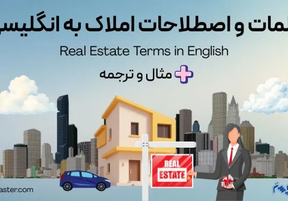 کلمات و اصطلاحات املاک به انگلیسی + مثال و ترجمه
