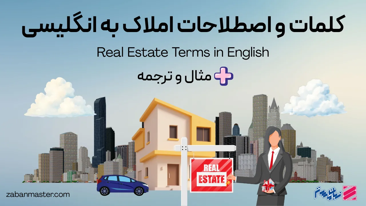 کلمات و اصطلاحات املاک به انگلیسی + مثال و ترجمه