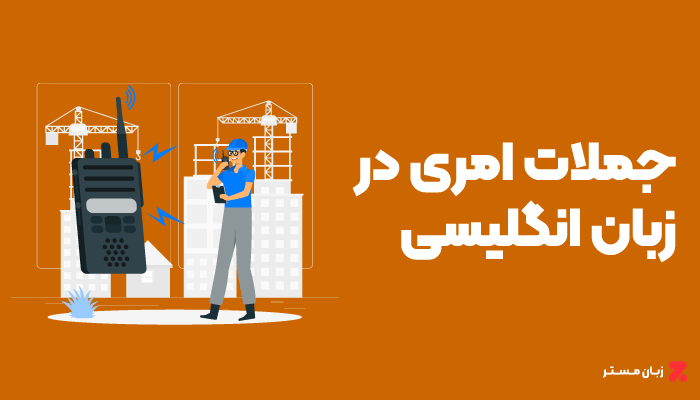 جملات امری در زبان انگلیسی