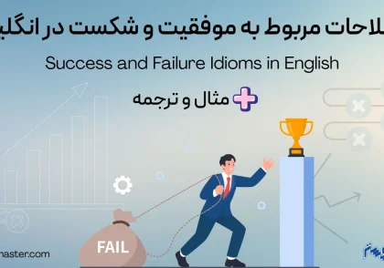 اصطلاحات مربوط به موفقیت و شکست در انگلیسی + مثال و ترجمه