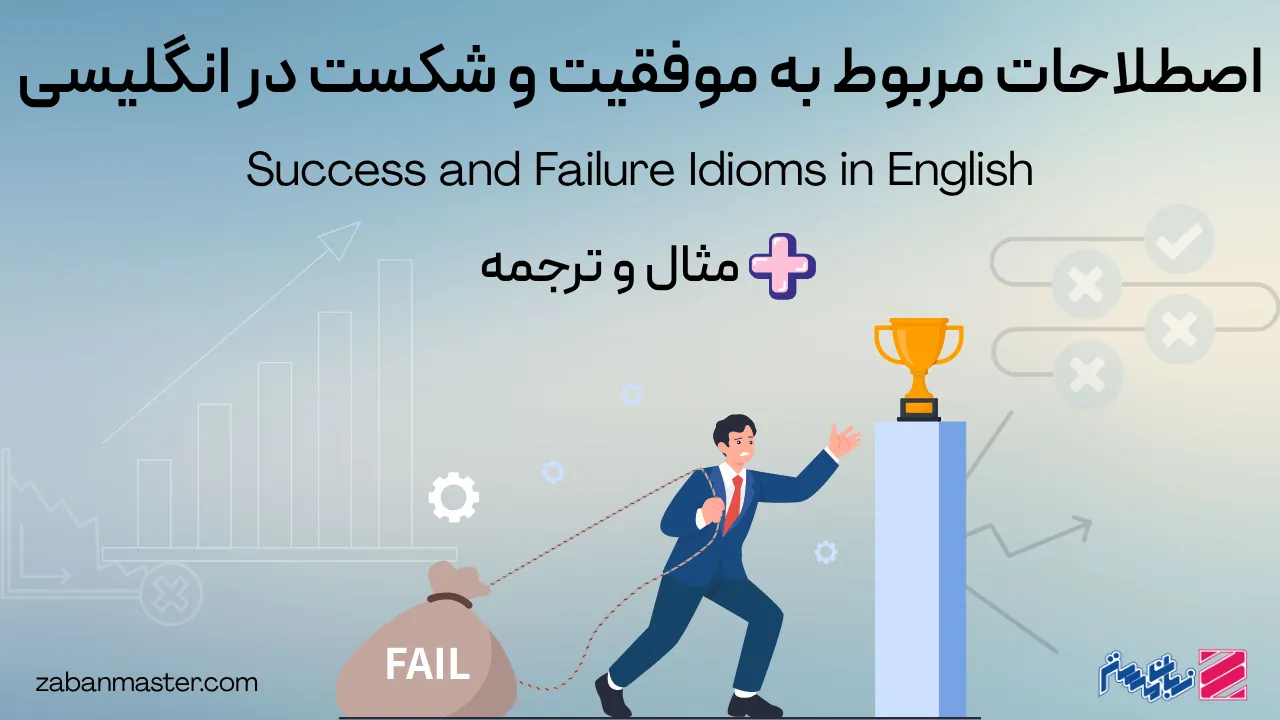 اصطلاحات مربوط به موفقیت و شکست در انگلیسی + مثال و ترجمه