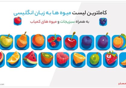 کاملترین لیست اسامی میوه ها در انگلیسی