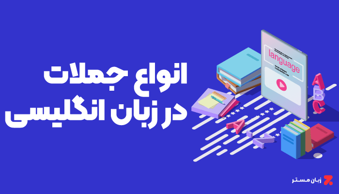انواع جملات در زبان انگلیسی