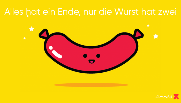 Alles hat ein Ende, nur die Wurst hat zwei