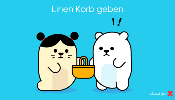 Einen Korb geben