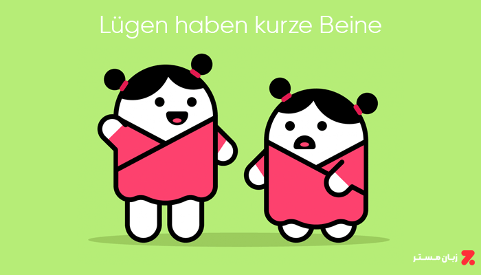 Lügen haben kurze Beine