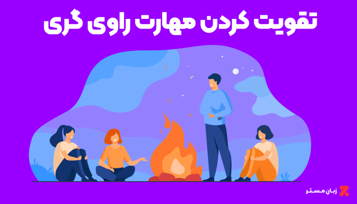 تقویت مهارت راوی گری به زبان انگلیسی