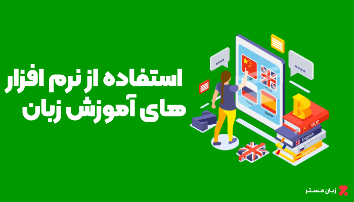 استفاده از نرم افزار های آموزش زبان