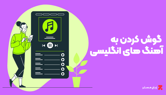 شنیدن موسیقی انگلیسی یک راه یادگیری زبان انگلیسی در خانه