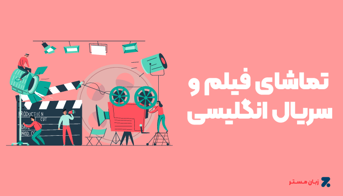 تماشای فیلم و سریال زبان اصلی با زیر نویس فارسی