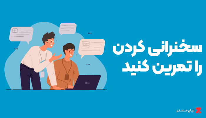 تمرین و ممارست زیاد