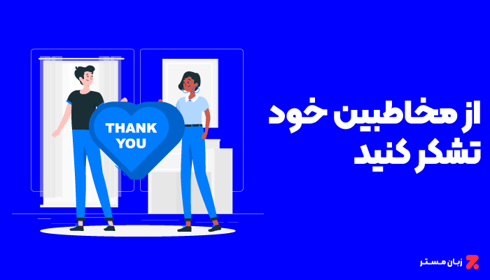 تشکر کردن از مخاطبان