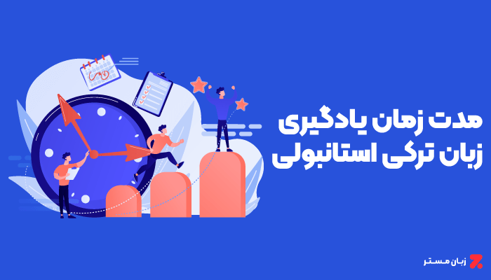 مدت زمان یادگیری زبان ترکی استانبولی