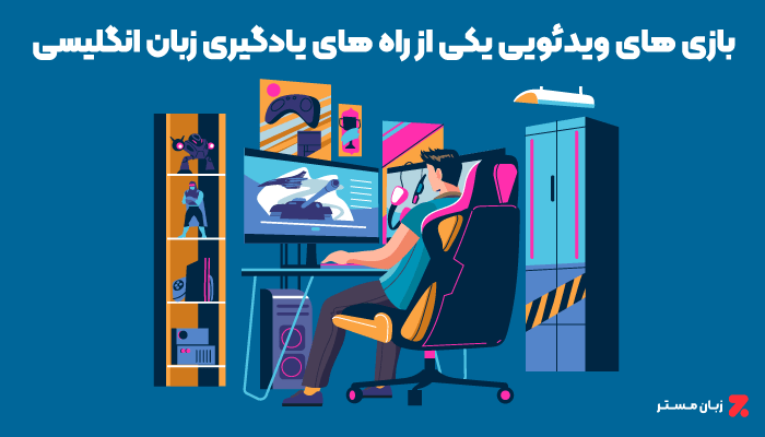انجام بازی های ویدیویی برای یادگیری انگلیسی