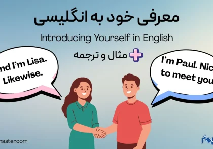 معرفی خود به انگلیسی + مثال و ترجمه