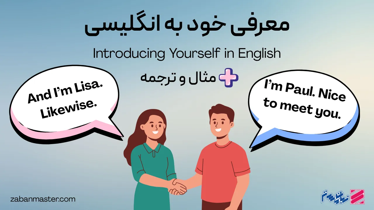 معرفی خود به انگلیسی + مثال و ترجمه