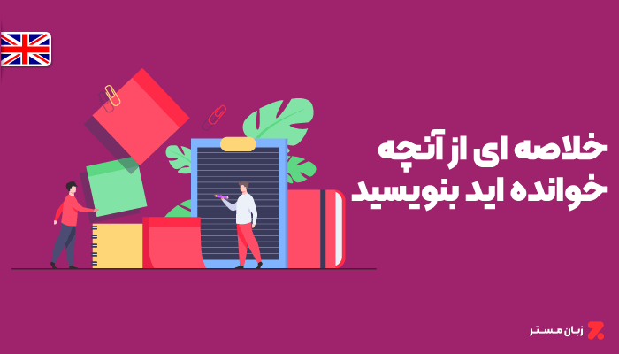 خلاصه ای از آنچه خوانده اید بنویسید