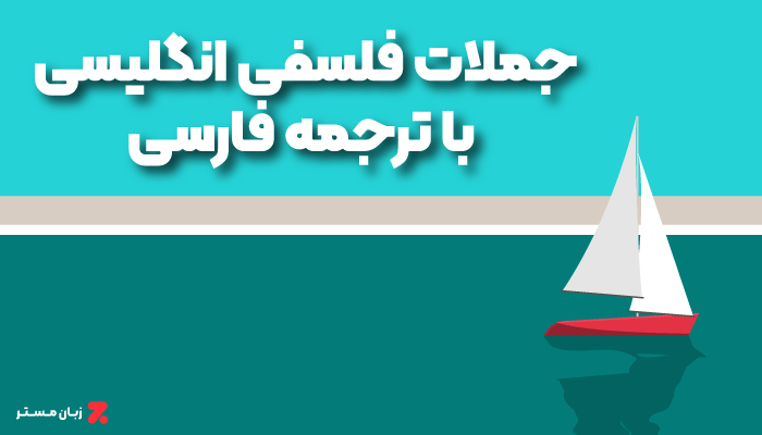 جملات فلسفی انگلیسی با ترجمه فارسی
