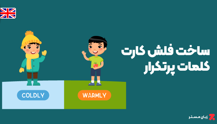 ساخت فلش کارت کلمات پرتکرار انگلیسی