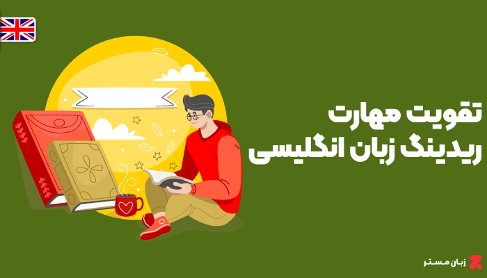 10 راه برای تقویت مهارت ریدینگ زبان انگلیسی