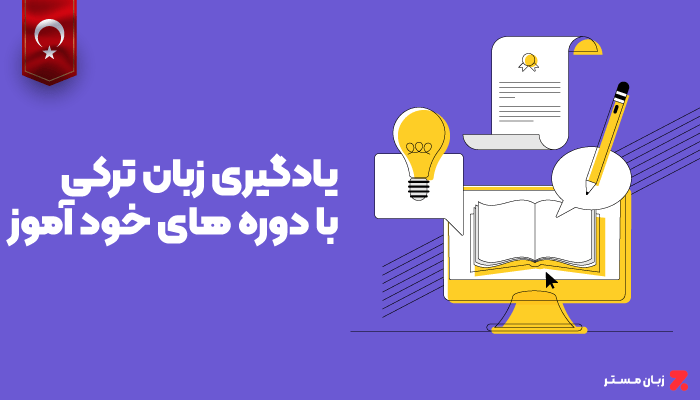 یادگیری زبان ترکی با دوره های خود آموز