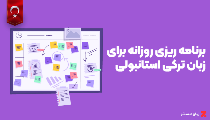برنامه ریزی روزانه برای یادگیری زبان ترکی استانبولی
