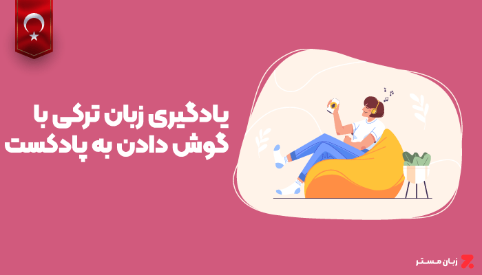 یادگیری زبان ترکی با گوش دادن به پادکست 