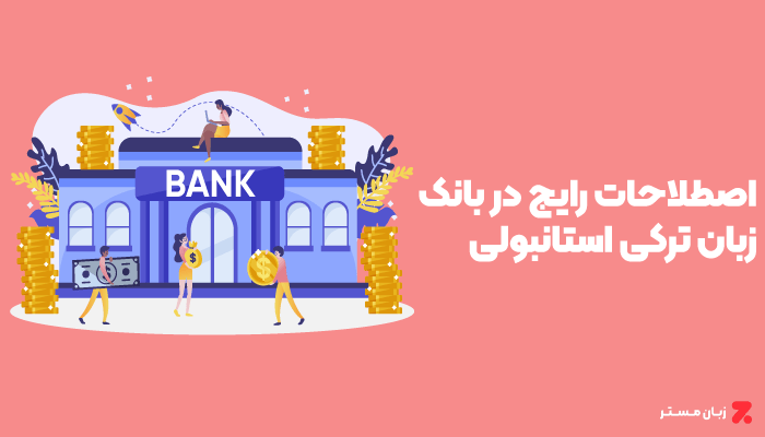 اصطلاحات مکالمه ترکی استانبولی در بانک