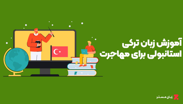 آموزش زبان ترکی برای مهاجرت