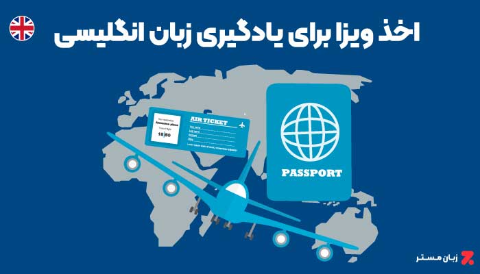 اخذ ویزا برای یادگیری زبان انگلیسی