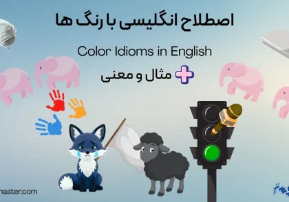 اصطلاح انگلیسی با رنگ ها + مثال و ترجمه