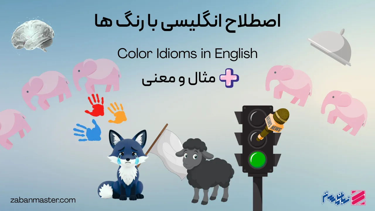 اصطلاح انگلیسی با رنگ ها + مثال و ترجمه