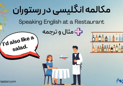 مکالمه انگلیسی در رستوران + مثال و ترجمه