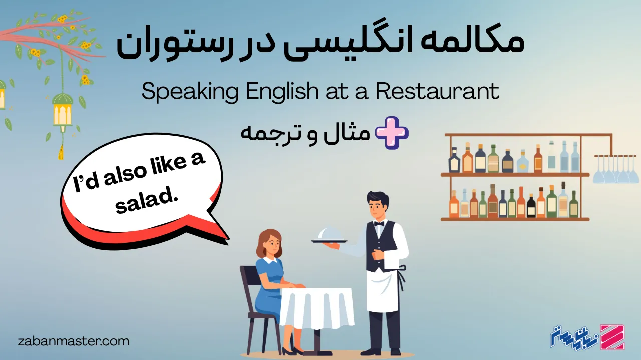 مکالمه انگلیسی در رستوران + مثال و ترجمه
