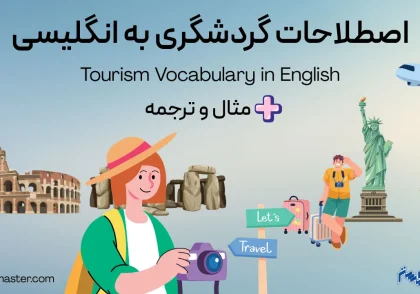 کلمات و اصطلاحات گردشگری به انگلیسی + مثال و ترجمه