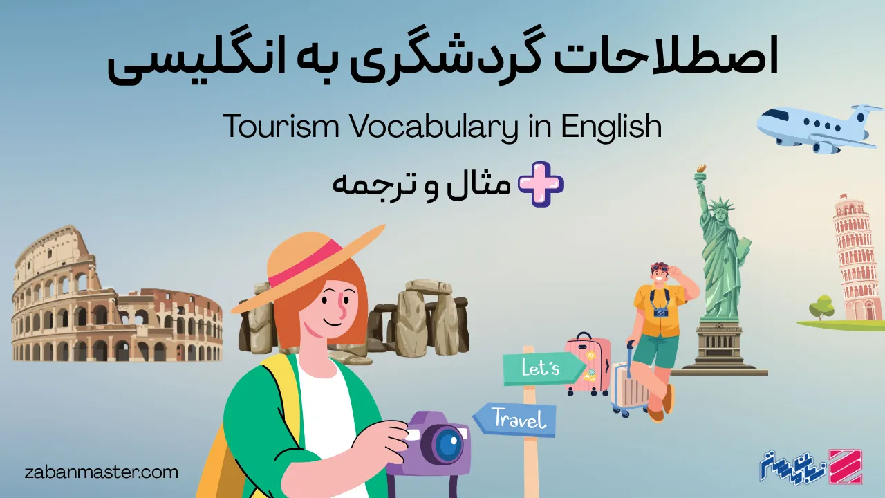 کلمات و اصطلاحات گردشگری به انگلیسی + مثال و ترجمه