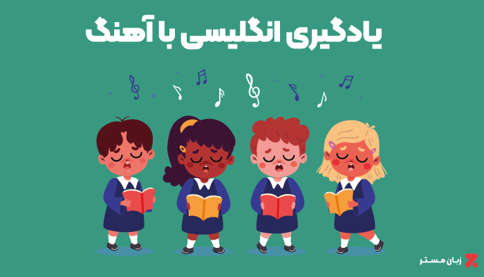 آموزش انگلیسی به کودکان در خانه با آهنگ