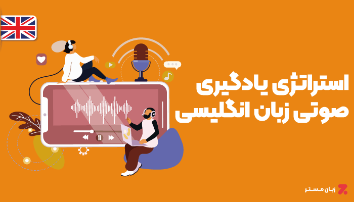 نکات استراتژیک یادگیری زبان انگلیسی به صورت صوتی