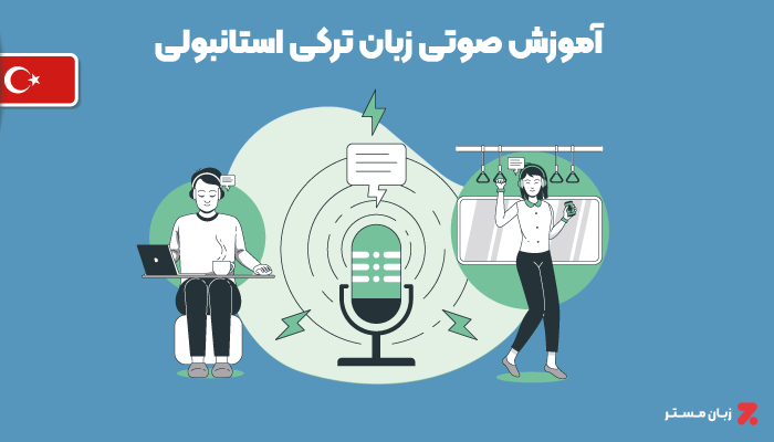 آموزش شنیداری زبان ترکی استانبولی