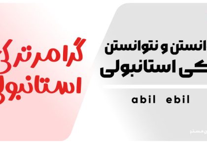 توانستن و نتوانستن در زبان ترکی استانبولی