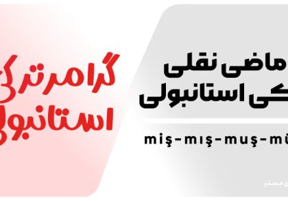 ماضی نقلی در زبان ترکی استانبولی