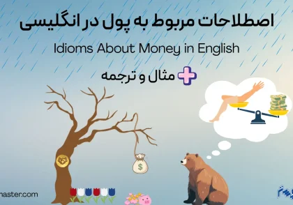 اصطلاحات مربوط به پول در انگلیسی + مثال و ترجمه