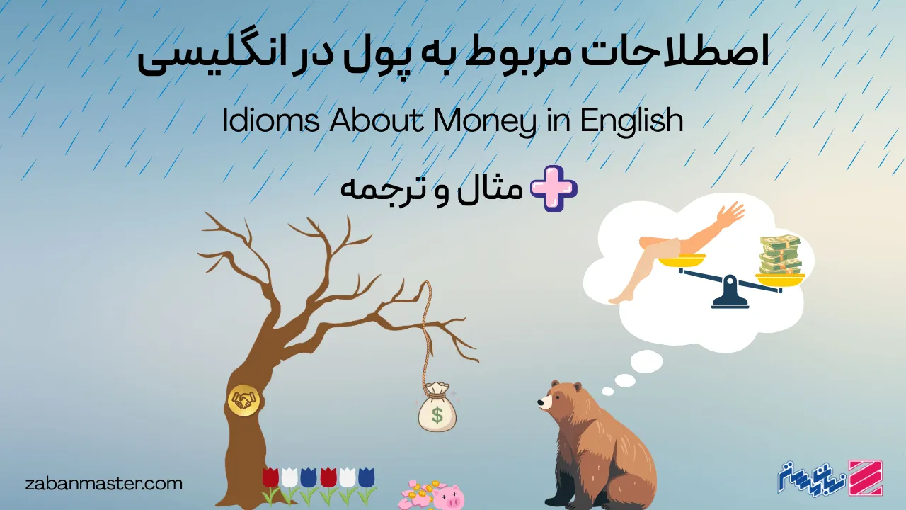 اصطلاحات مربوط به پول در انگلیسی + مثال و ترجمه