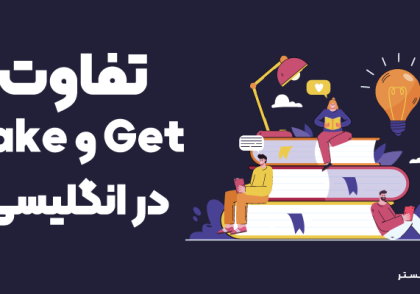 تفاوت get و take در زبان انگلیسی