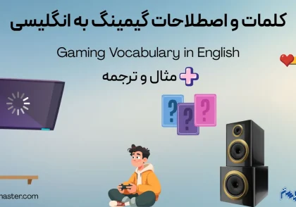اصطلاحات گیمینگ به انگلیسی + مثال و ترجمه