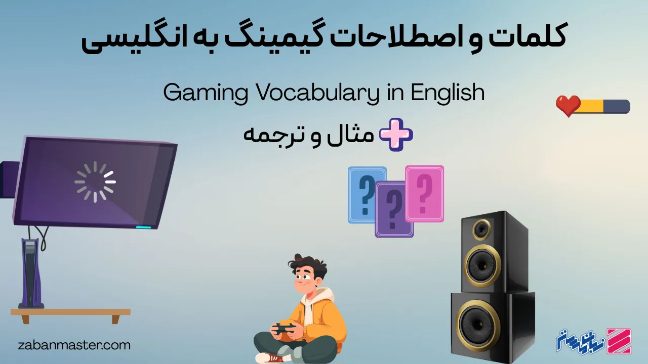 اصطلاحات گیمینگ به انگلیسی + مثال و ترجمه