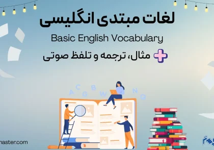 لغات مبتدی انگلیسی + مثال و ترجمه